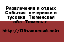 Развлечения и отдых События, вечеринки и тусовки. Тюменская обл.,Тюмень г.